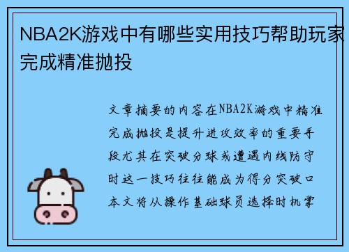 NBA2K游戏中有哪些实用技巧帮助玩家完成精准抛投