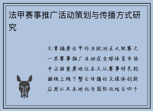 法甲赛事推广活动策划与传播方式研究