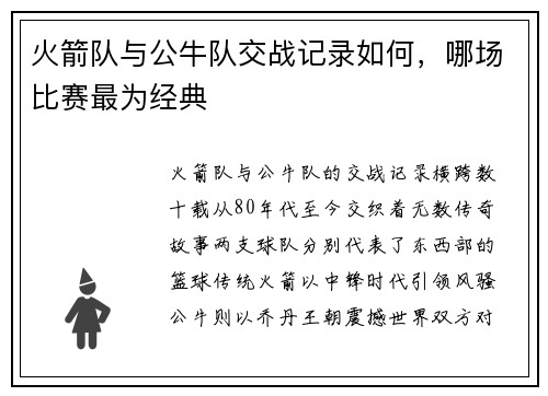 火箭队与公牛队交战记录如何，哪场比赛最为经典