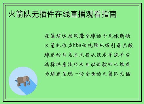 火箭队无插件在线直播观看指南