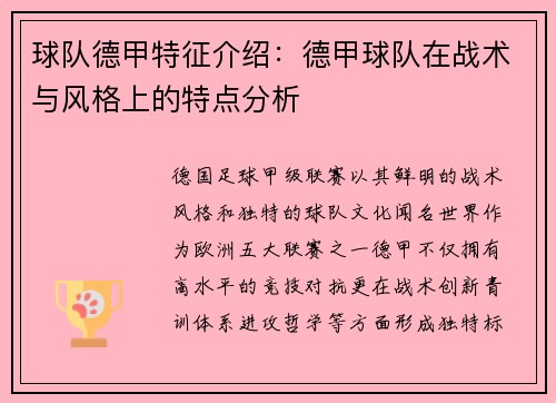 球队德甲特征介绍：德甲球队在战术与风格上的特点分析