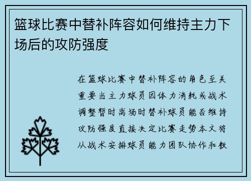 篮球比赛中替补阵容如何维持主力下场后的攻防强度