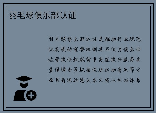 羽毛球俱乐部认证