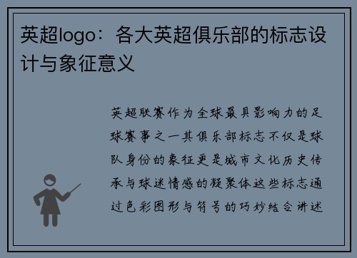 英超logo：各大英超俱乐部的标志设计与象征意义