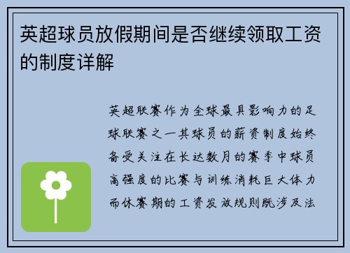 英超球员放假期间是否继续领取工资的制度详解