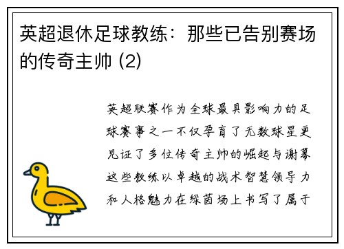 英超退休足球教练：那些已告别赛场的传奇主帅 (2)