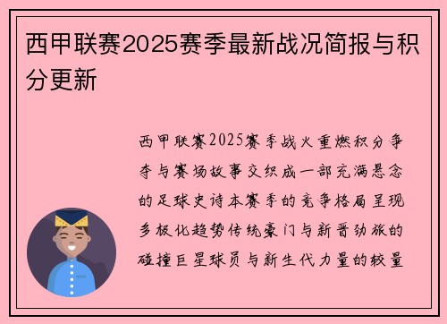 西甲联赛2025赛季最新战况简报与积分更新