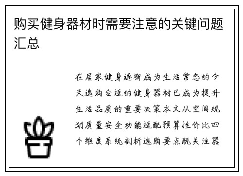 购买健身器材时需要注意的关键问题汇总