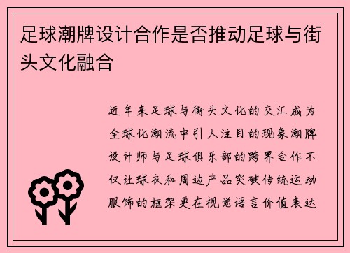 足球潮牌设计合作是否推动足球与街头文化融合