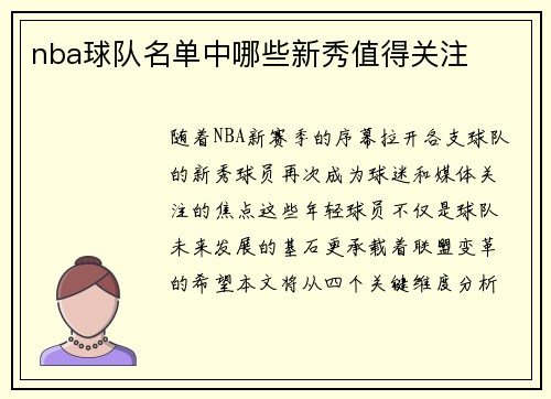 nba球队名单中哪些新秀值得关注