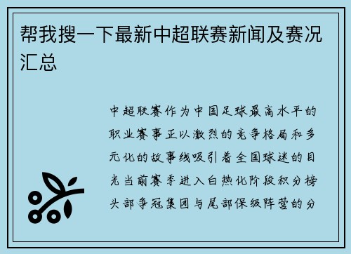 帮我搜一下最新中超联赛新闻及赛况汇总