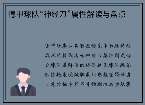 德甲球队“神经刀”属性解读与盘点