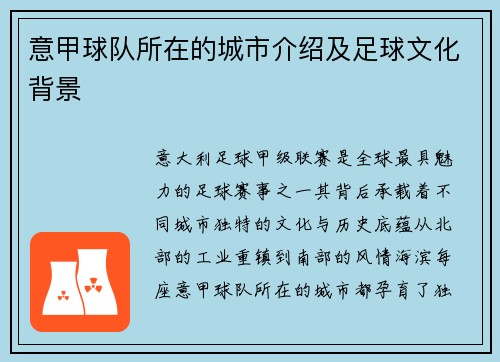 意甲球队所在的城市介绍及足球文化背景