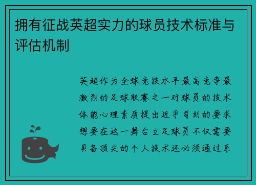 拥有征战英超实力的球员技术标准与评估机制