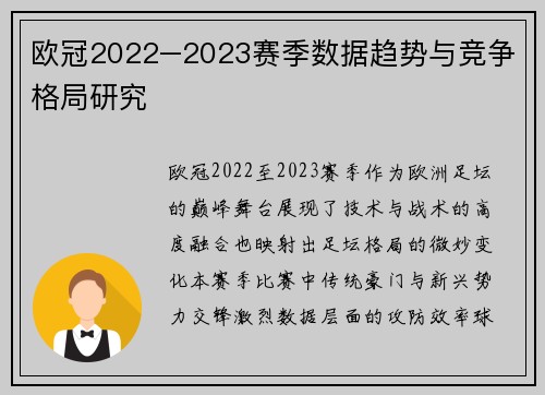 欧冠2022–2023赛季数据趋势与竞争格局研究