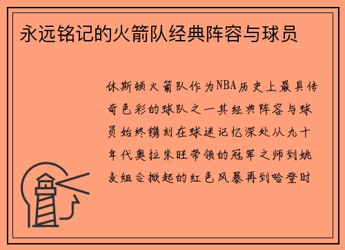 永远铭记的火箭队经典阵容与球员