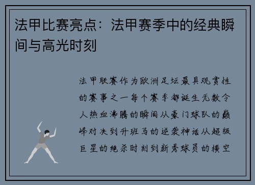 法甲比赛亮点：法甲赛季中的经典瞬间与高光时刻