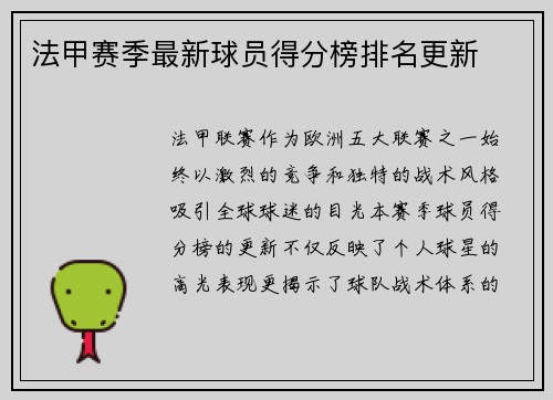法甲赛季最新球员得分榜排名更新