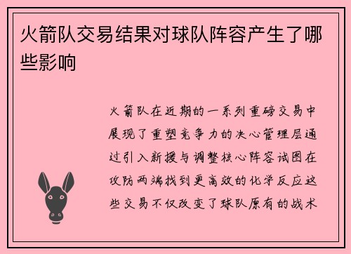 火箭队交易结果对球队阵容产生了哪些影响