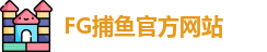 FG捕鱼
